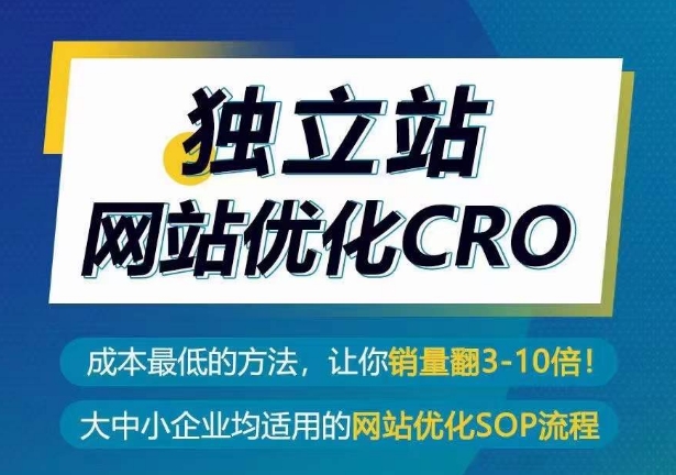 自建站seo优化CRO，成本最低的方式，使你销售量翻3-10倍-中创网_专注互联网创业,项目资源整合
