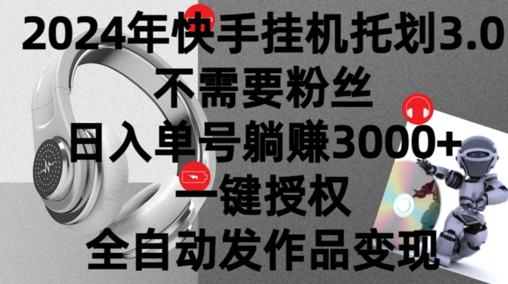 2024年挂机托管计划3.0.不需要粉丝，日入单号躺赚3000+，一键授权自动发作品变现-中创网_专注互联网创业,项目资源整合