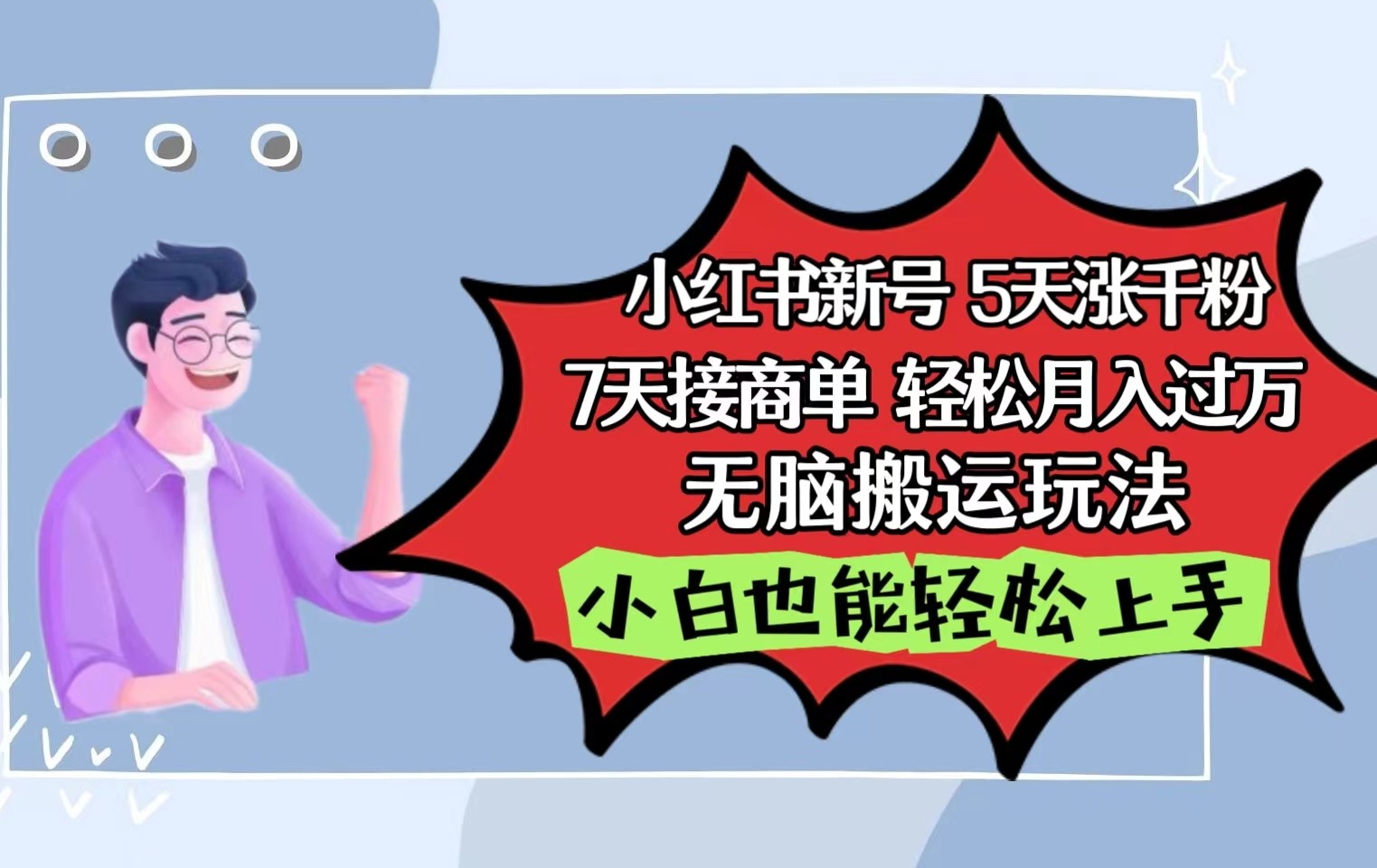 小红书的影视剧泥土刷剧5天涨千粉7天接商单轻轻松松月入了万没脑子运送游戏玩法，新手也可以快速上手-中创网_专注互联网创业,项目资源整合