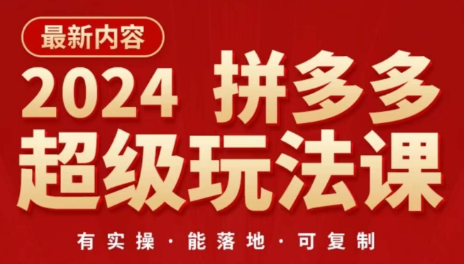 2024拼多多超级玩法课，​让你的直通车扭亏为盈，降低你的推广成本-中创网_专注互联网创业,项目资源整合