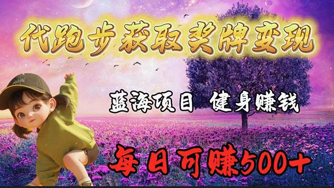 （9793期）瀚海奖杯代慢跑业务流程，轻轻松松日赚300-中创网_专注互联网创业,项目资源整合