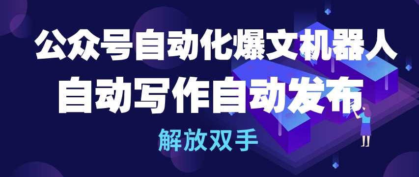 公众号自动化爆文机器人，自动写作自动发布，解放双手【揭秘】-中创网_专注互联网创业,项目资源整合