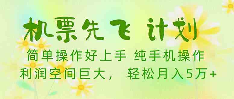 （10099期）机票 先飞计划！用里程积分 兑换机票售卖赚差价 纯手机操作 小白月入5万+-暖阳网-中创网,福缘网,冒泡网资源整合-中创网_专注互联网创业,项目资源整合