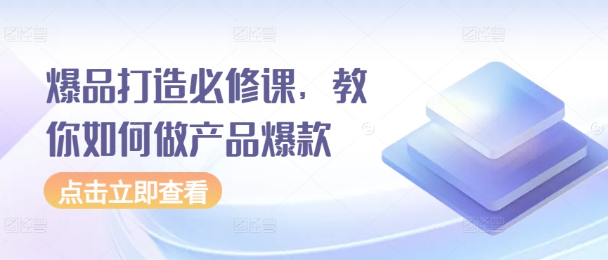 爆品打造必修课，教你如何做产品爆款-中创网_专注互联网创业,项目资源整合