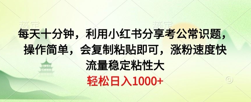 每天十分钟，利用小红书分享考公常识题，操作简单，会复制粘贴即可，涨粉速度快，流量稳定粘性大-中创网_专注互联网创业,项目资源整合