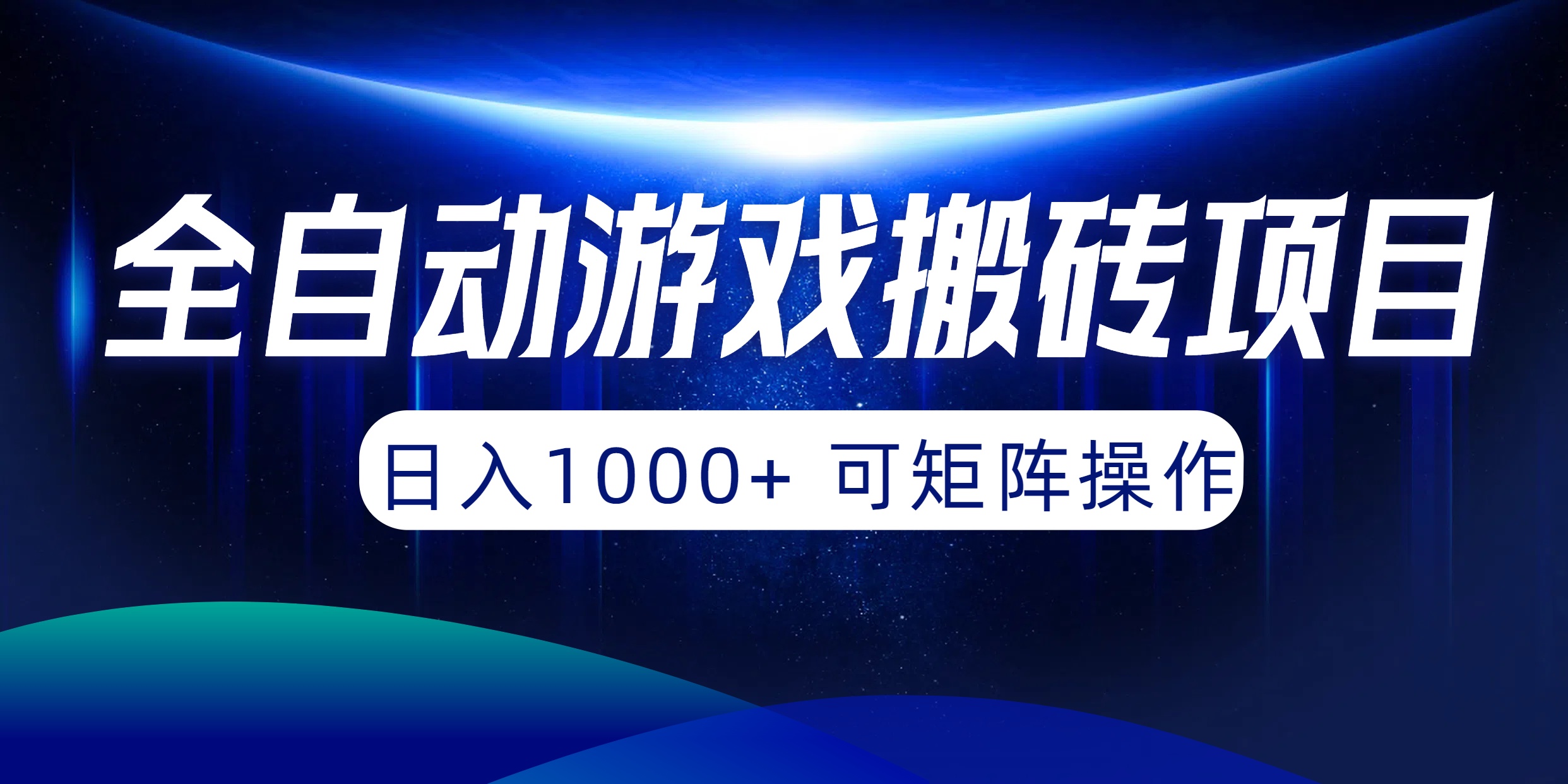 （10010期）自动式游戏打金新项目，日入1000  可引流矩阵实际操作-中创网_专注互联网创业,项目资源整合
