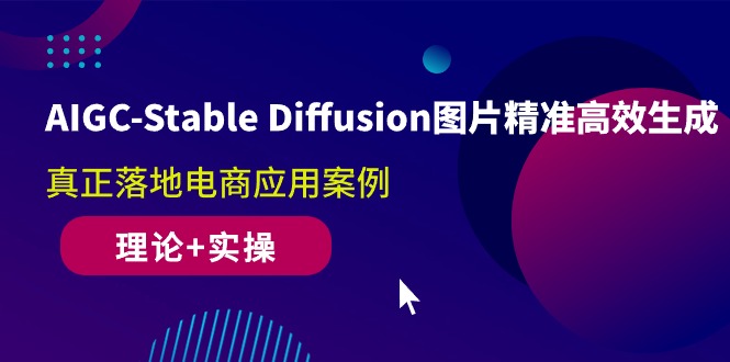 （10208期）AIGC-Stable Diffusion照片高效便捷形成 真正落地电子商务应用案例(基础理论 实际操作)-中创网_专注互联网创业,项目资源整合