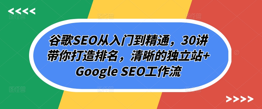 谷歌搜索SEO实用教程，30讲陪你打造出排行，清楚的自建站 Google SEO工作流引擎-中创网_专注互联网创业,项目资源整合