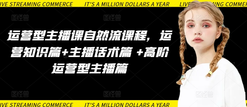 运营型主播课自然流课程，运营知识篇+主播话术篇 +高阶运营型主播篇-中创网_专注互联网创业,项目资源整合