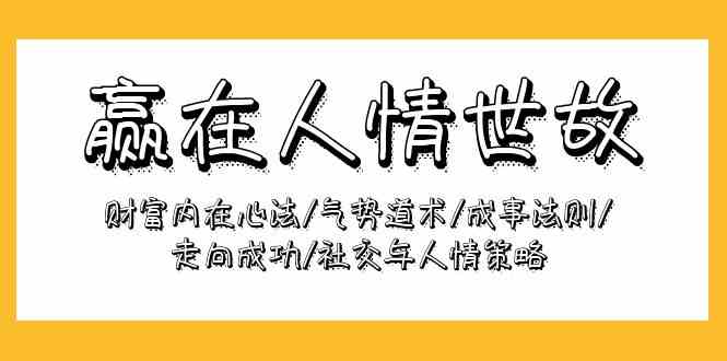 胜在为人处事：财运本质心决/气魄术法/成功规律/迈向成功/社交媒体与人情世故对策-中创网_专注互联网创业,项目资源整合