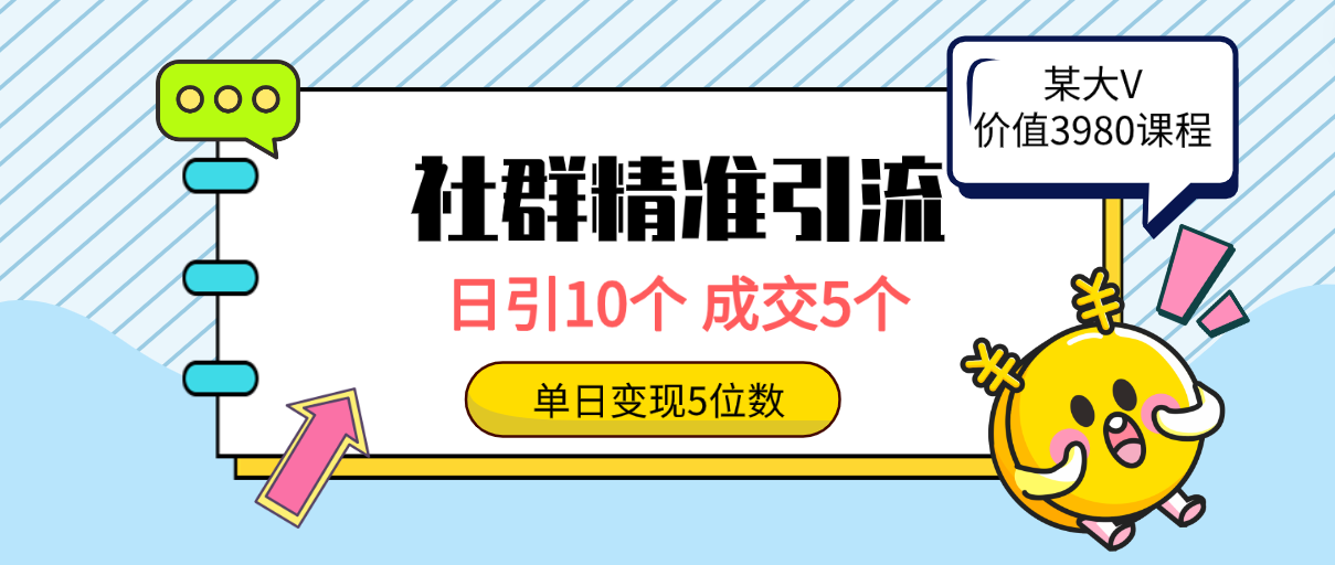 （9870期）社群营销精准引流方法高品质自主创业粉，日引10个，交易量5个，转现五位数-中创网_专注互联网创业,项目资源整合