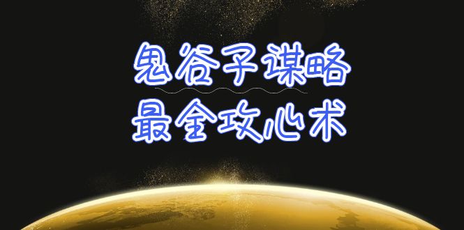 （10032期）学透 鬼谷子谋略-最全攻心术_教你看懂人性没有搞不定的人（21节课+资料）-中创网_专注互联网创业,项目资源整合