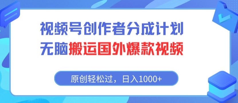 视频号创作者分成计划，无脑搬运国外爆款视频，原创轻松过，日入1000+-中创网_专注互联网创业,项目资源整合