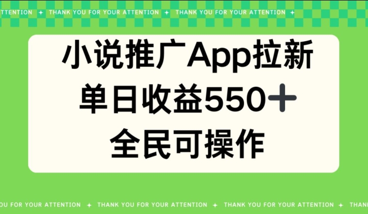 小说推广APP拉新，单日收益550，全民可操作-中创网_专注互联网创业,项目资源整合