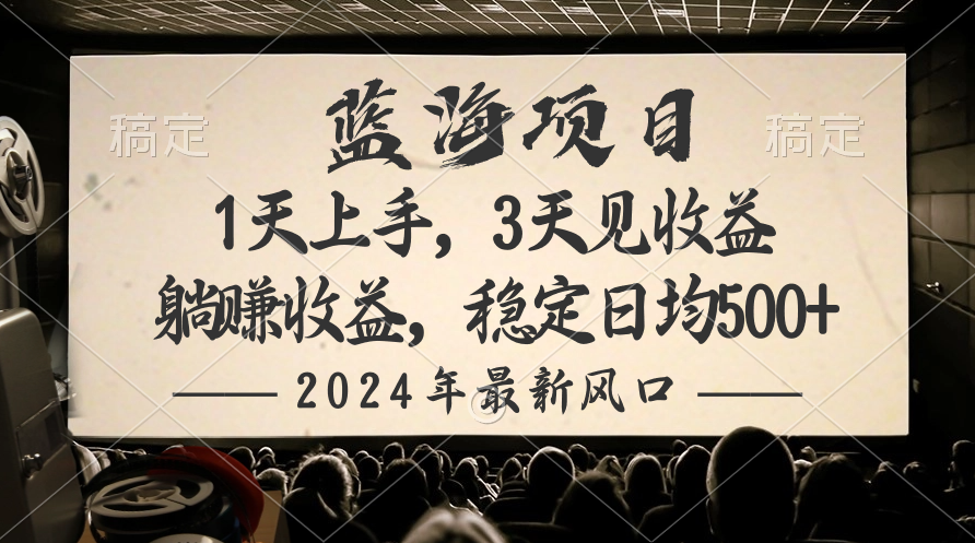 （10090期）2024全新蓝海项目，躺着赚钱盈利，平稳日均盈利500-中创网_专注互联网创业,项目资源整合
