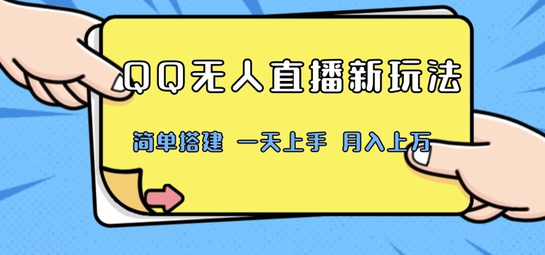 QQ无人直播新玩法，简单搭建，小白一学就会，多种变现方式，月入上万-中创网_专注互联网创业,项目资源整合