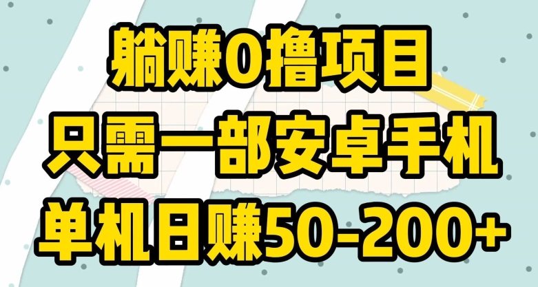 躺赚0撸项目，只需一部安卓手机，单机日赚50-200+-中创网_专注互联网创业,项目资源整合