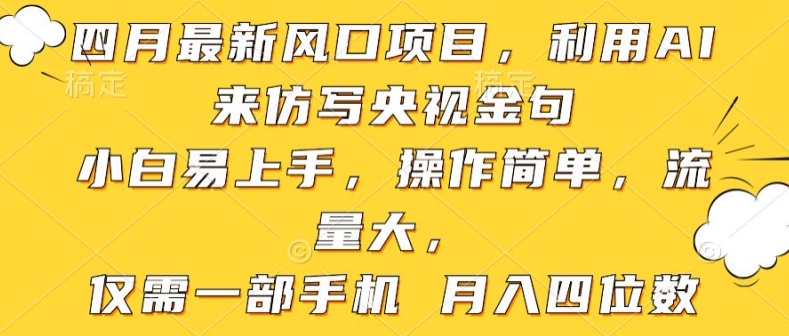 利用AI来仿写央视金句，小白易上手，操作简单，流量大，仅需一部手机 月入四位数-中创网_专注互联网创业,项目资源整合