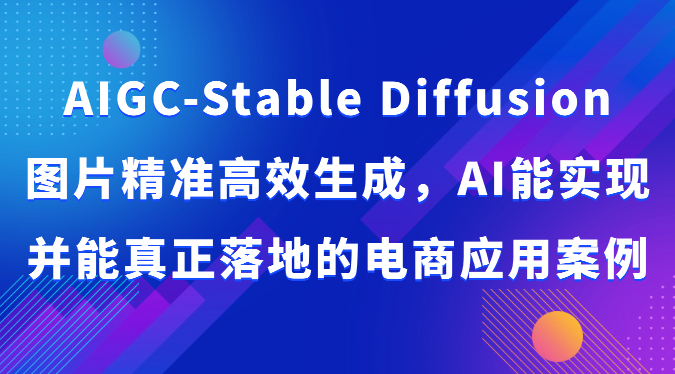 AIGC-Stable Diffusion照片高效便捷形成，AI能够实现并且能够真正落地电商应用案例-中创网_专注互联网创业,项目资源整合