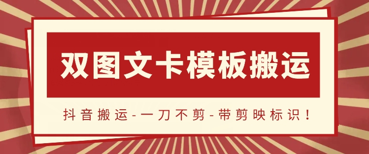 抖音搬运，双图文+卡模板搬运，一刀不剪，流量嘎嘎香【揭秘】-中创网_专注互联网创业,项目资源整合