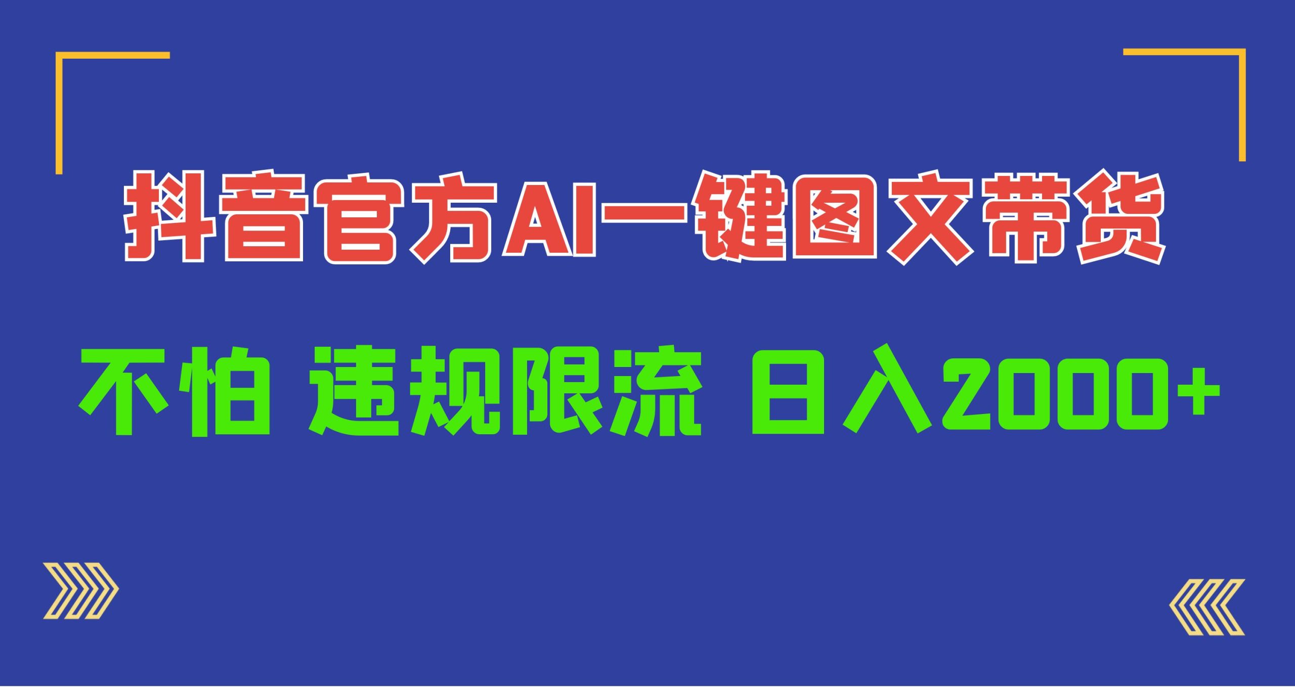 （10006期）日入1000 抖音官网AI专用工具，一键图文并茂卖货，不害怕违反规定过流保护-中创网_专注互联网创业,项目资源整合