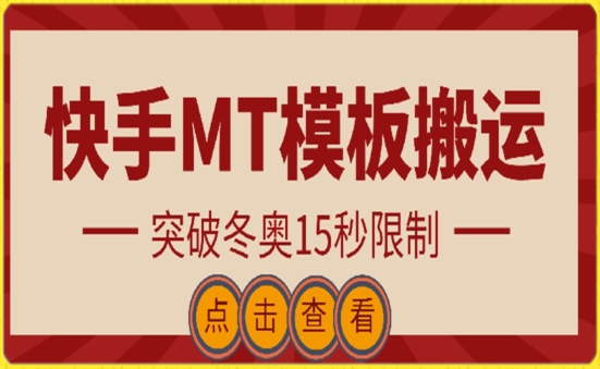 快手搬运技术：MT模板搬运，突破冬奥15秒限制【揭秘】-中创网_专注互联网创业,项目资源整合