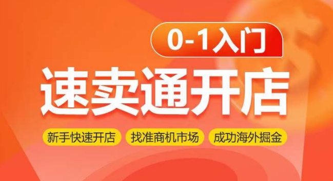 速卖通开店0-1入门，新手快速开店 找准商机市场 成功海外掘金-中创网_专注互联网创业,项目资源整合