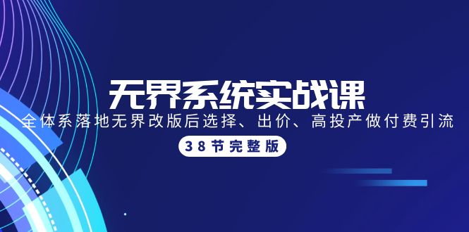 （9992期）无边系统软件实战演练课：全管理体系落地式无边改版后挑选、竞价、高建成投产做付钱引流方法-38节-中创网_专注互联网创业,项目资源整合