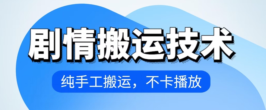 4月抖音剧情运送技术性，纯手工制作运送，流畅播放视频【揭密】-中创网_专注互联网创业,项目资源整合