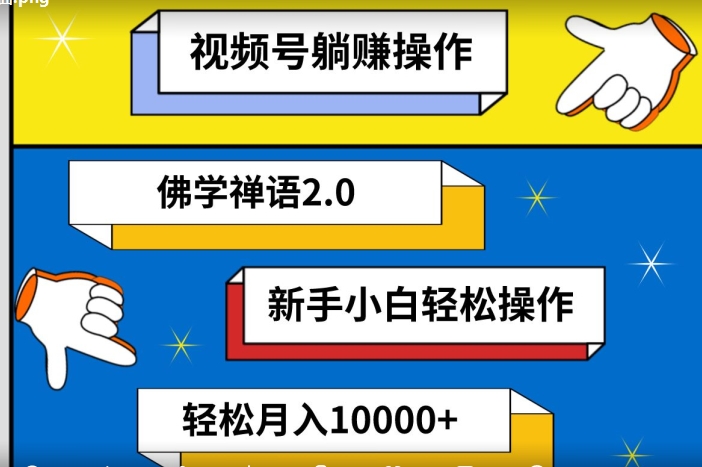 视频号躺赚操作，佛学禅语2.0.新手小白轻松操作，AI软件辅助，100%原创视频，轻松月入10000+-中创网_专注互联网创业,项目资源整合