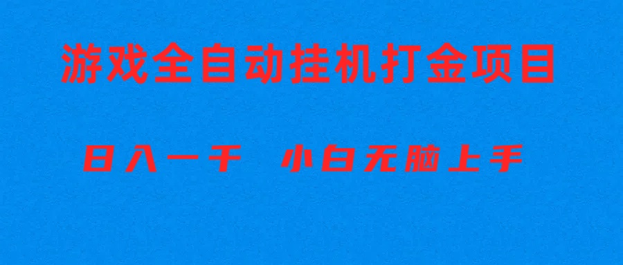 （10215期）自动式游戏打金搬砖项目，日入1000  新手没脑子入门-中创网_专注互联网创业,项目资源整合