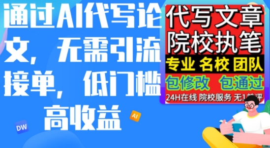 AI代写论文，不管引流方法接单子，门槛较低高工资，日入200之上-中创网_专注互联网创业,项目资源整合
