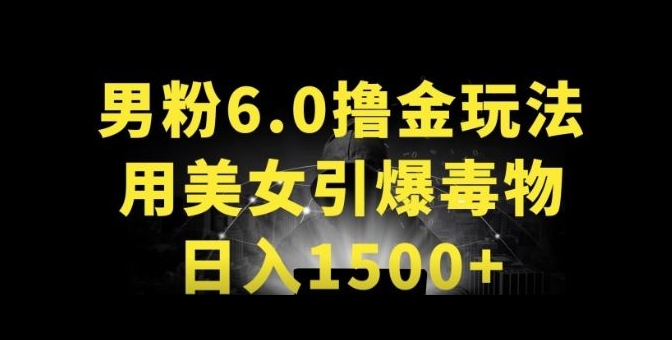 男粉6.0.革新玩法，一天收入1500+，用美女引爆得物APP【揭秘】-暖阳网-中创网,福缘网,冒泡网资源整合-中创网_专注互联网创业,项目资源整合