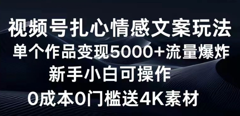 视频号扎心情感文案玩法，单个作品变现5000+，流量爆炸，两分钟一条作品-中创网_专注互联网创业,项目资源整合