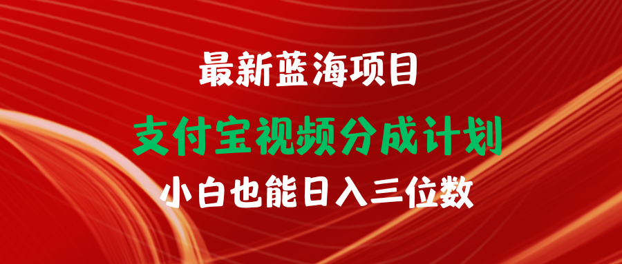 （9939期）全新蓝海项目 支付宝钱包视频频分为方案 新手也可以日入三位数-中创网_专注互联网创业,项目资源整合