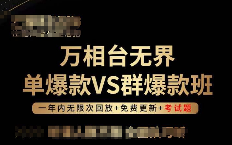 万相台无界单爆款VS群爆款班，选择大于努力，让团队事半功倍!-中创网_专注互联网创业,项目资源整合