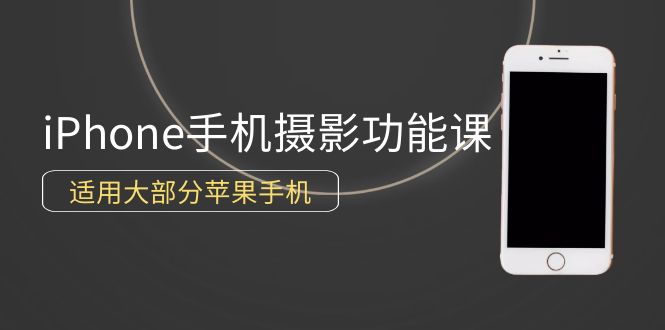 （9969期）0基本带你玩转iPhone手机拍照作用，可用绝大多数iPhone（12节视频课程）-中创网_专注互联网创业,项目资源整合