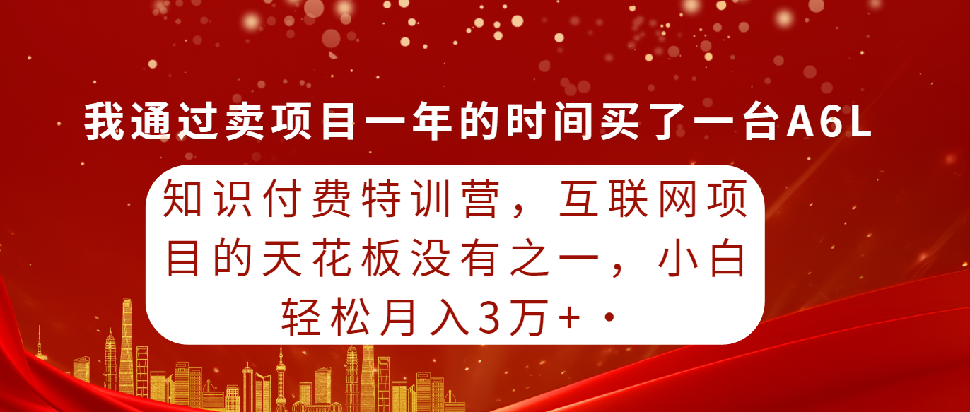 （9819期）知识付费特训营，互联网项目的天花板，没有之一，小白轻轻松松月入三万+-中创网_专注互联网创业,项目资源整合