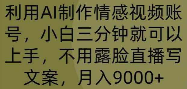 运用AI制做情绪视频账号，小白三分钟即可入门，无需露脸直播撰写文案，月入9000-皓哥创业笔记
