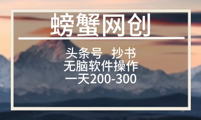 头条号新玩法，用软件抄书，无脑操作，一天搞个两三张-中创网_专注互联网创业,项目资源整合