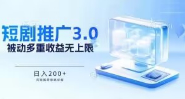 推广短剧3.0.鸡贼搬砖玩法详解，被动收益日入200+，多重收益每天累加，坚持收益无上限【揭秘】-中创网_专注互联网创业,项目资源整合