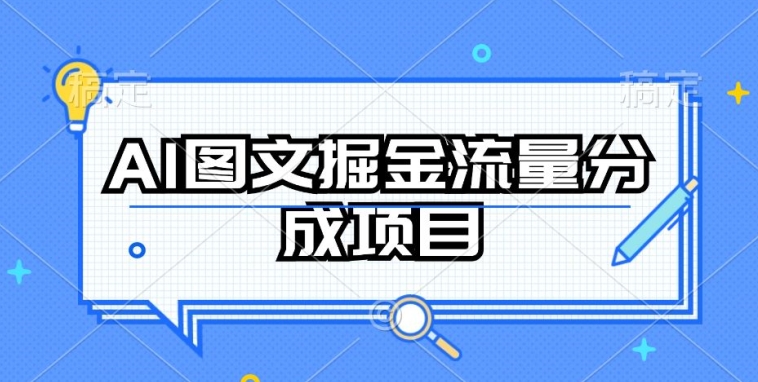 AI图文掘金流量分成项目，持续收益操作【揭秘】-中创网_专注互联网创业,项目资源整合
