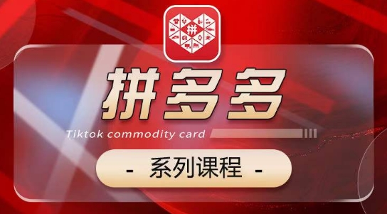 2024拼多多系列课，【基础】【运营】【活动】【推广】【玩法】5大模块-中创网_专注互联网创业,项目资源整合