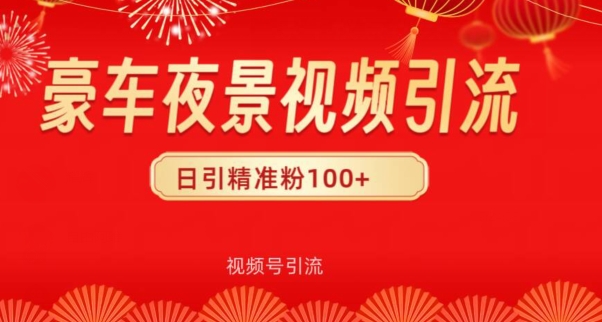 视频号10s豪车视频引流法，日引100+精准粉-中创网_专注互联网创业,项目资源整合