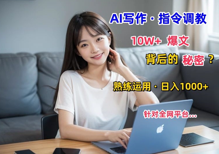 AI写作指令：10W+爆文的秘密，学会后，日入1000+-中创网_专注互联网创业,项目资源整合