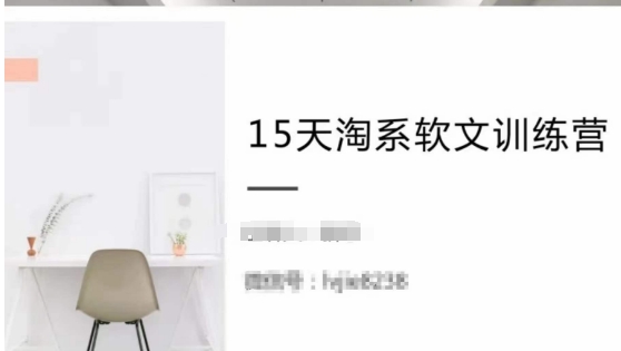 15天淘系软文训练营，跟年入50万的淘系软文导师，学习月收过万的淘系软文-中创网_专注互联网创业,项目资源整合