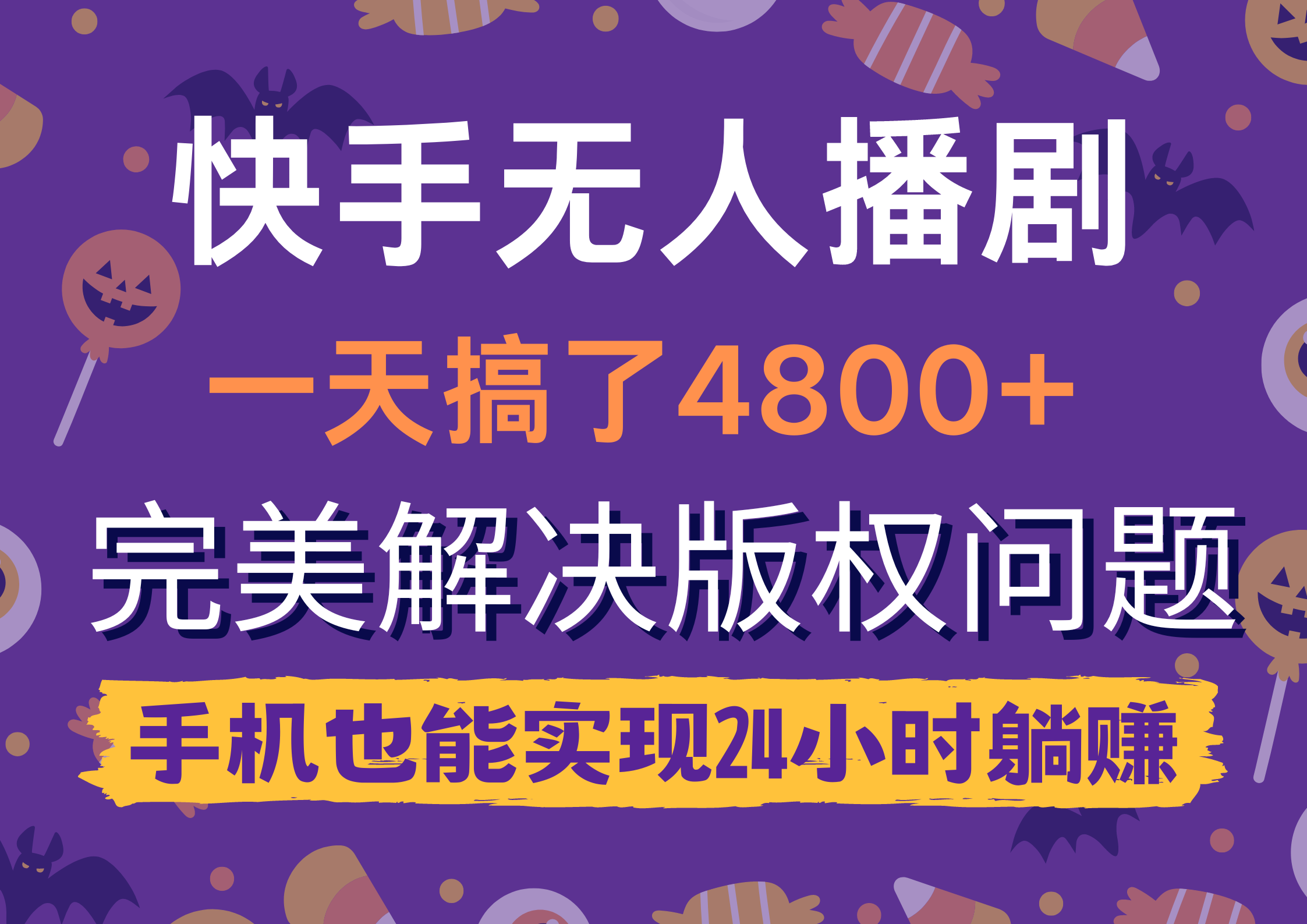 （9874期）快手视频没有人播剧，一天做了4800 ，轻松解决版权纠纷，手机上也可以实现24钟头躺着赚钱-中创网_专注互联网创业,项目资源整合