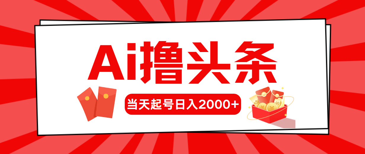 （10191期）Ai撸今日头条，当日养号，第二天见盈利，日入2000-中创网_专注互联网创业,项目资源整合