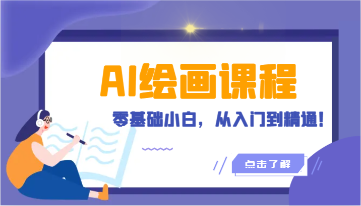 人工智能绘画课程内容：AI美术绘画零基础新手，实用教程！（18堂课）-中创网_专注互联网创业,项目资源整合