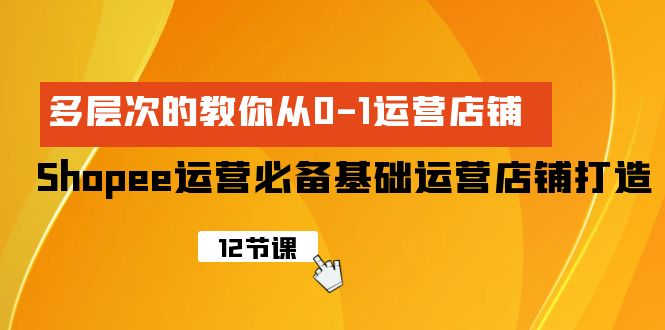 （9993期）Shopee-经营必不可少基本经营店铺打造出，多维度的教大家从0-1经营店铺-中创网_专注互联网创业,项目资源整合